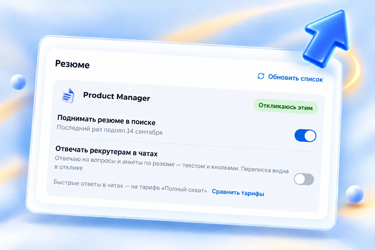 Настройки резюме и автоматического подъёма в поиске