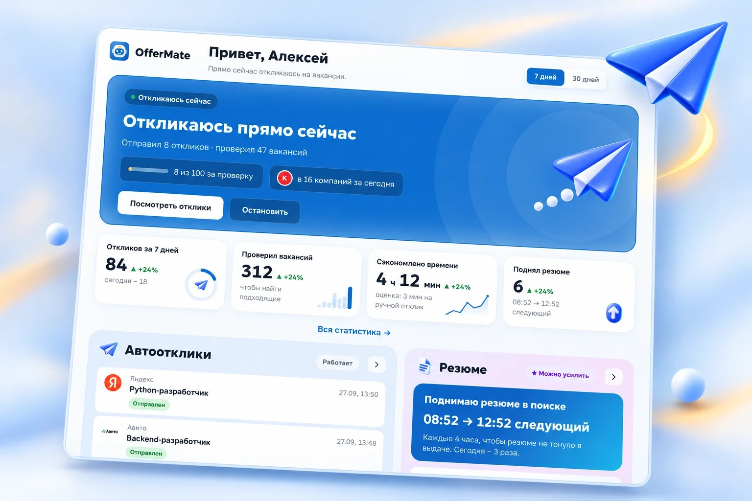 Главная личного кабинета OfferMate: ход поиска, отклики и статистика