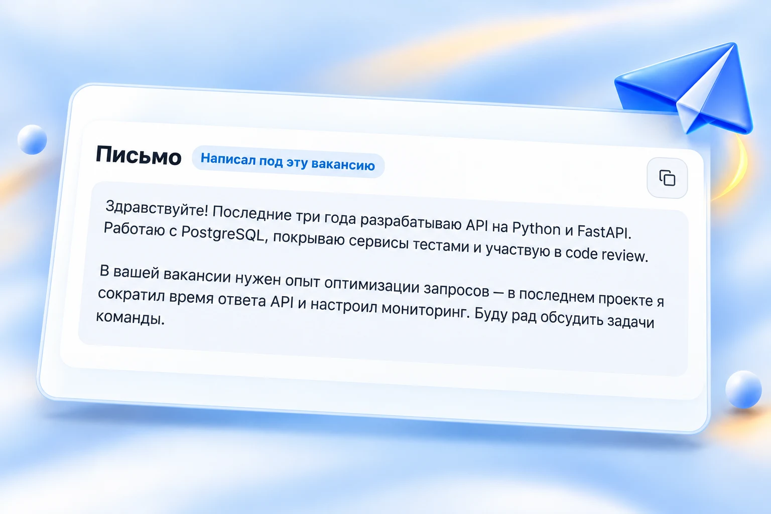 Сопроводительное письмо из отправленного отклика в личном кабинете