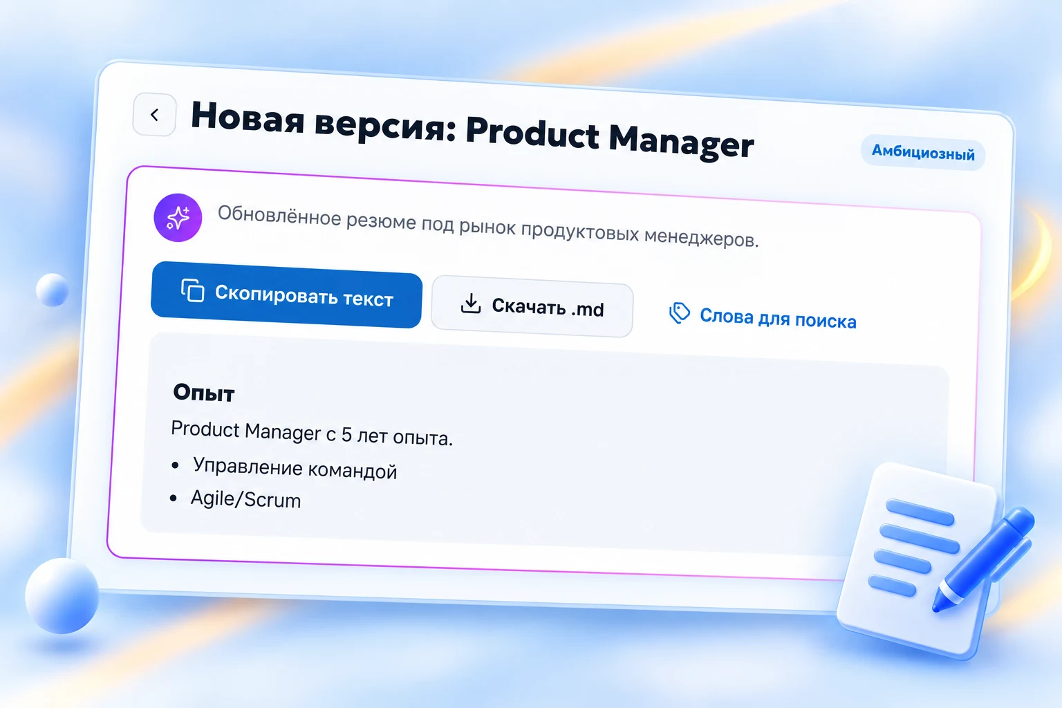 Результат Резюмейкера с обновлённым описанием опыта