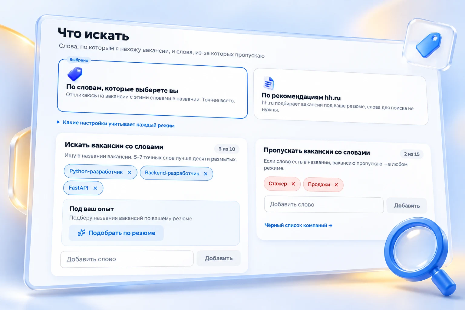 Настройки поиска в OfferMate: профессия, ключевые слова и исключения